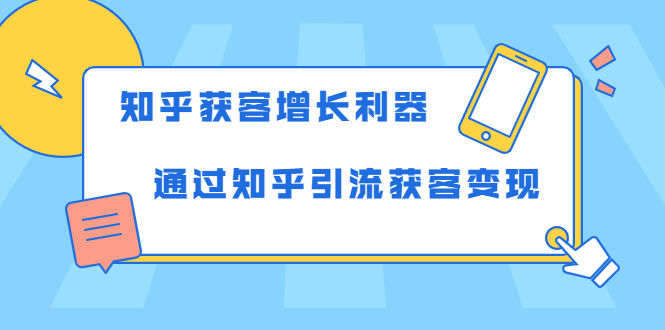 （1743期）知乎获客增长利器：教你如何轻松通过知乎引流获客变现插图