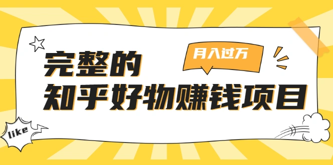 (1741期)完整的知乎好物赚钱项目:轻松月入过万-可多账号操作,看完即刻上手插图 (1741期)完整的知乎好物赚钱项目:轻松月入过万-可多账号操作,看完即刻上手插图