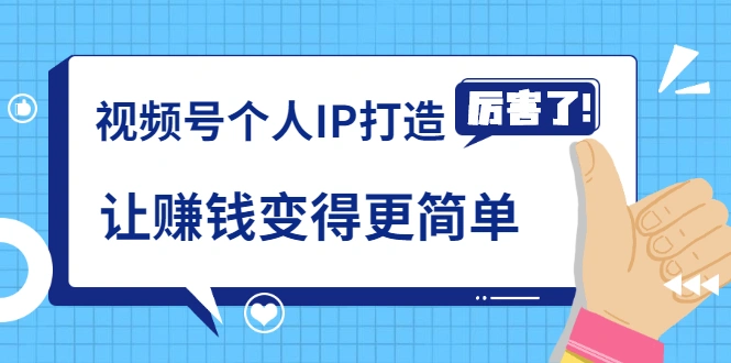 (1740期)《视频号个人IP打造》让赚钱变得更简单,打开财富之门(视频课程)插图 (1740期)《视频号个人IP打造》让赚钱变得更简单,打开财富之门(视频课程)插图