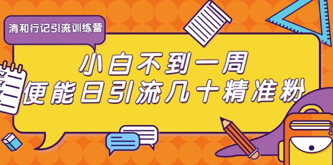 (1733期)清和行记引流训练营:小白不到一周便能日引流几十精准粉插图 (1733期)清和行记引流训练营:小白不到一周便能日引流几十精准粉插图