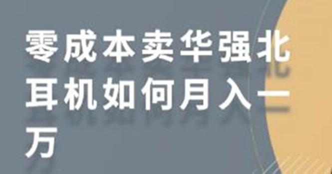 (1731期)零成本卖华强北耳机如何月入10000+,教你在小红书上卖华强北耳机插图 (1731期)零成本卖华强北耳机如何月入10000+,教你在小红书上卖华强北耳机插图