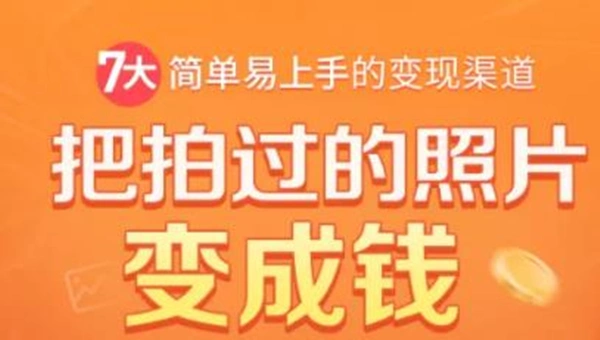 (1730期)把拍过的照片变成钱,一部手机教你拍照赚钱,随手月赚2000+插图 (1730期)把拍过的照片变成钱,一部手机教你拍照赚钱,随手月赚2000+插图