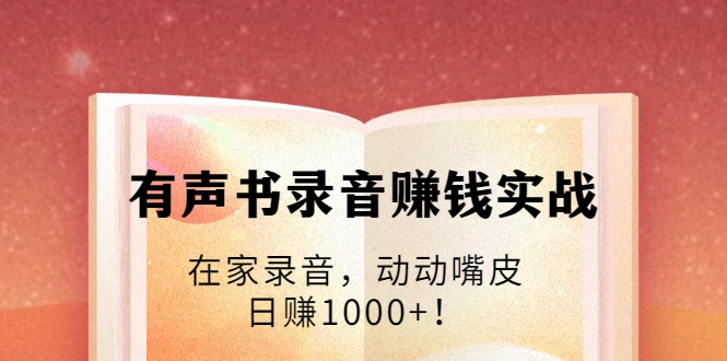 (1723期)有声书录音赚钱实战:在家录音,动动嘴皮,日赚1000+!插图 (1723期)有声书录音赚钱实战:在家录音,动动嘴皮,日赚1000+!插图