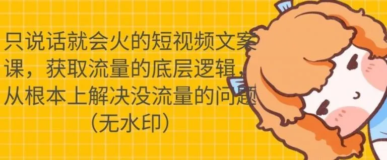 (1722期)只说话就会火的短视频文案课,从根本上解决没流量的问题【无水印】插图 (1722期)只说话就会火的短视频文案课,从根本上解决没流量的问题【无水印】插图