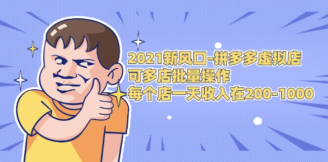 (1727期)2021新风口-拼多多虚拟店:可多店批量操作,每个店一天收入在200-1000插图 (1727期)2021新风口-拼多多虚拟店:可多店批量操作,每个店一天收入在200-1000插图