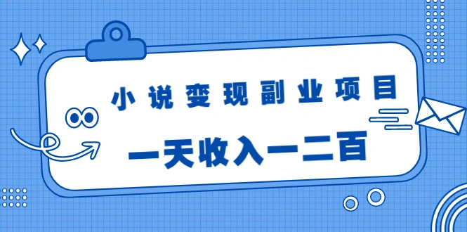 (1717期)小说变现副业项目:老项目新玩法,视频被动引流躺赚模式,一天收入一二百插图 (1717期)小说变现副业项目:老项目新玩法,视频被动引流躺赚模式,一天收入一二百插图