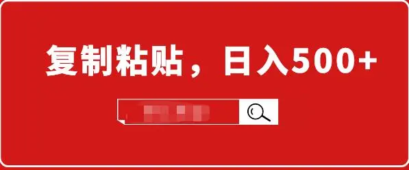 (1714期)适合小白入门的无脑操作项目:截流赚钱,简单复制粘贴,日入500+实战操作插图 (1714期)适合小白入门的无脑操作项目:截流赚钱,简单复制粘贴,日入500+实战操作插图