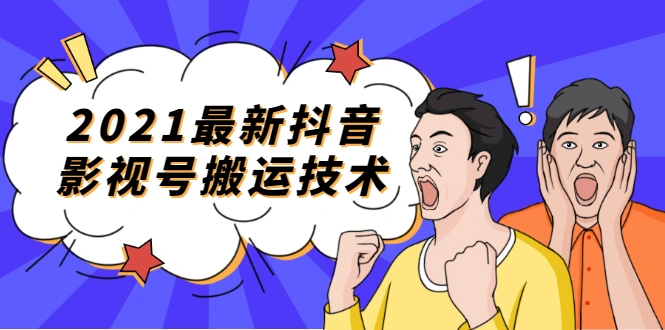 (1707期)2021最新抖音影视号搬运技术,3至5分钟一个影视作品,一部手机就可以赚钱插图 (1707期)2021最新抖音影视号搬运技术,3至5分钟一个影视作品,一部手机就可以赚钱插图