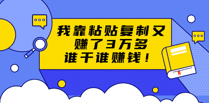 （1705期）粘贴复制赚钱术，我靠粘贴复制又赚了3万多，月入20万的项目 谁干谁赚钱插图