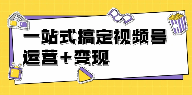 (1703期)秋叶大叔4门课一站式搞定视频号运营+变现【无水印】【完结】插图 (1703期)秋叶大叔4门课一站式搞定视频号运营+变现【无水印】【完结】插图