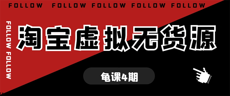 (1702期)龟课·淘宝虚拟无货源电商线上第4期 单店铺日利润约200+可批量操作(无水印)插图 (1702期)龟课·淘宝虚拟无货源电商线上第4期 单店铺日利润约200+可批量操作(无水印)插图