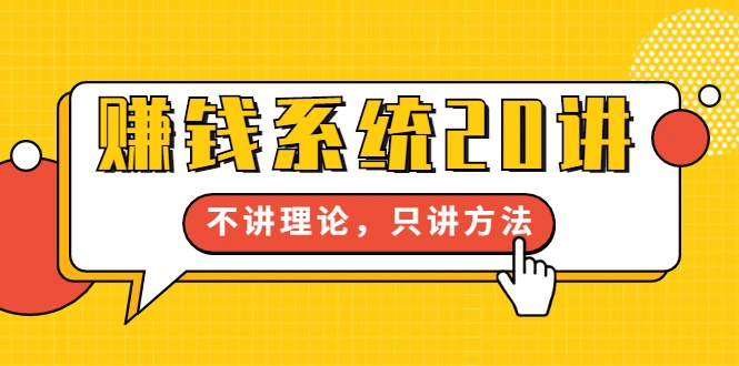 (1706期)苏笙君·赚钱系统20讲:教你从0到1赚到你的第一桶金,不讲理论,只讲方法插图 (1706期)苏笙君·赚钱系统20讲:教你从0到1赚到你的第一桶金,不讲理论,只讲方法插图
