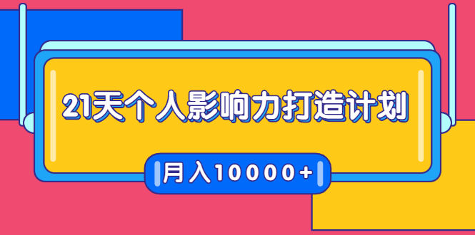 （1700期）21天个人影响力打造计划，如何操作演讲变现，月入10000+插图