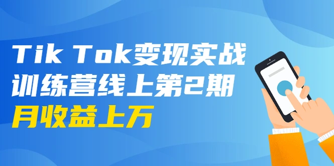 (1701期)龟课·Tik Tok变现实战训练营线上第2期:日入上百+美刀 月收益上万不成问题插图 (1701期)龟课·Tik Tok变现实战训练营线上第2期:日入上百+美刀 月收益上万不成问题插图