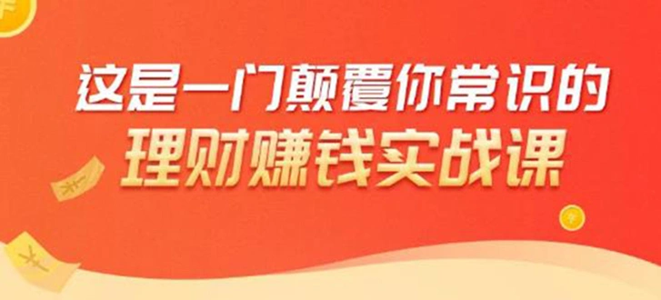 (1697期)理财赚钱:50个低风险理财大全,抓住2021暴富机遇,理出一套学区房!插图 (1697期)理财赚钱:50个低风险理财大全,抓住2021暴富机遇,理出一套学区房!插图