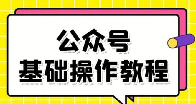 (1696期)零基础教会你公众号平台搭建、图文编辑、菜单设置等基础操作视频教程插图 (1696期)零基础教会你公众号平台搭建、图文编辑、菜单设置等基础操作视频教程插图