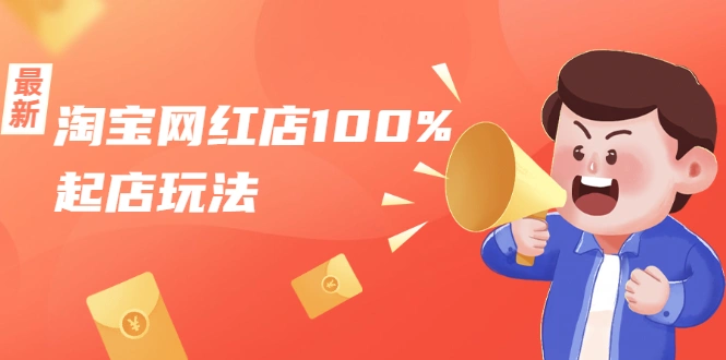 (1695期)淘宝网红店100%起店玩法:稳定月利润在5000块左右,轻松一人可操作多店插图 (1695期)淘宝网红店100%起店玩法:稳定月利润在5000块左右,轻松一人可操作多店插图