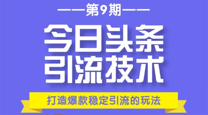 (1685期)今日头条引流技术第9期,打造爆款稳定引流 百万阅读玩法,收入每月轻松过万插图 (1685期)今日头条引流技术第9期,打造爆款稳定引流 百万阅读玩法,收入每月轻松过万插图