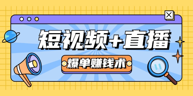 (1684期)短视频+直播爆单赚钱术,0基础0粉丝 当天开播当天赚 月赚2万(附资料包)插图 (1684期)短视频+直播爆单赚钱术,0基础0粉丝 当天开播当天赚 月赚2万(附资料包)插图