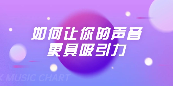 (1680期)刘琪·如何让你的声音更具吸引力(20节课-完结)插图 (1680期)刘琪·如何让你的声音更具吸引力(20节课-完结)插图
