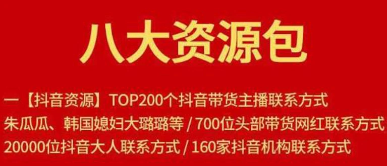 (1679期)八大资源包:含抖音主播资源,淘宝直播资源,快收网红资源,小红书资源等插图 (1679期)八大资源包:含抖音主播资源,淘宝直播资源,快收网红资源,小红书资源等插图