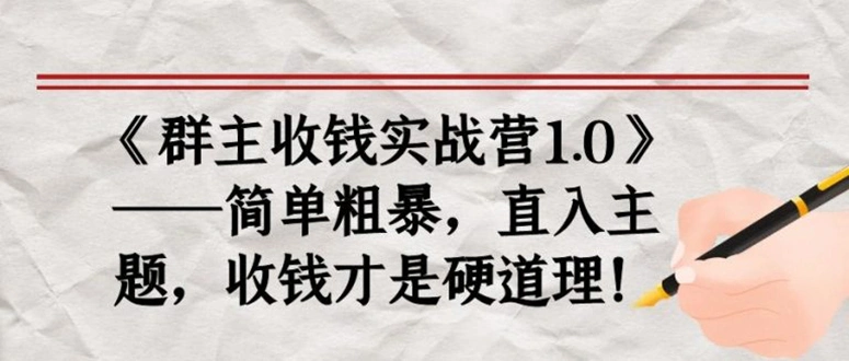 (1678期)《群主收钱实战营1.0》——简单粗暴,直入主题,直接收钱才是硬道理!插图 (1678期)《群主收钱实战营1.0》——简单粗暴,直入主题,直接收钱才是硬道理!插图