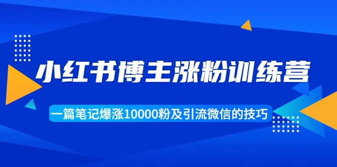 (1677期)小红书博主涨粉训练营:一篇笔记爆涨10000粉及引流微信的技巧插图 (1677期)小红书博主涨粉训练营:一篇笔记爆涨10000粉及引流微信的技巧插图