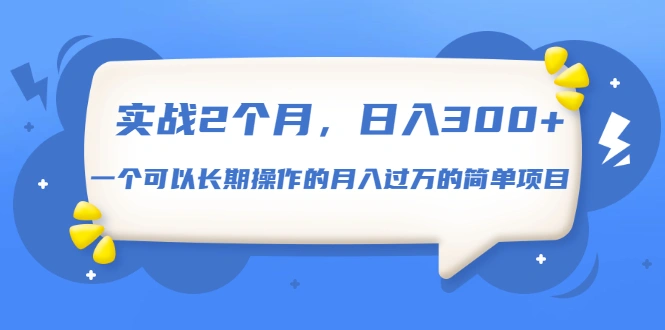 (1666期)实战2个月,日入300+,一个可以长期操作的月入过万的简单项目插图 (1666期)实战2个月,日入300+,一个可以长期操作的月入过万的简单项目插图