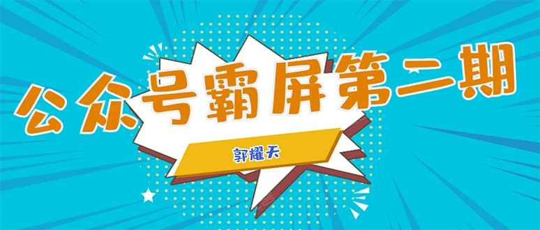 (1664期)公众号霸屏SEO特训营第二期,普通人如何通过拦截单日涨粉1000人 快速赚钱!插图 (1664期)公众号霸屏SEO特训营第二期,普通人如何通过拦截单日涨粉1000人 快速赚钱!插图