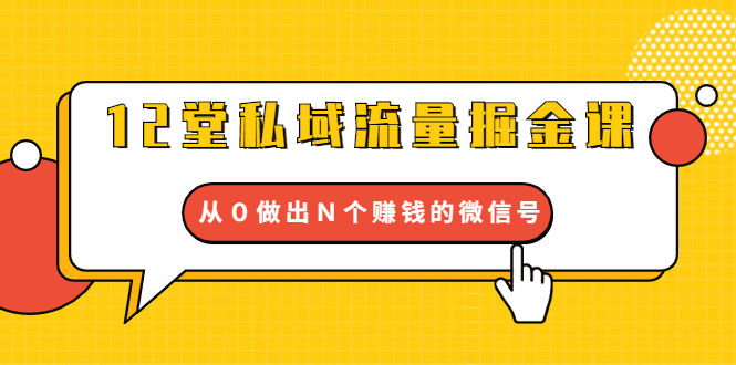 （1659期）12堂私域流量掘金课：打通私域４大关卡，从０做出Ｎ个赚钱的微信号插图