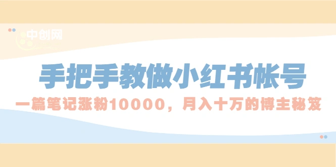 (1657期)手把手教做小红书帐号,一篇笔记涨粉10000,月入十万的博主秘笈插图 (1657期)手把手教做小红书帐号,一篇笔记涨粉10000,月入十万的博主秘笈插图