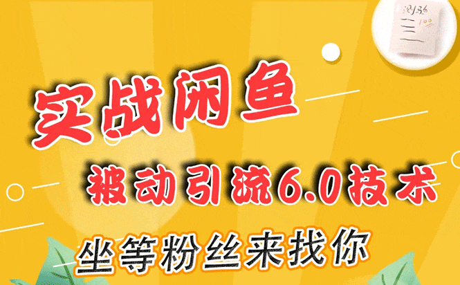 （1644期）实战闲鱼被动引流6.0技术，坐等粉丝来找你，打造赚钱的ip(16节课+话术指导)插图