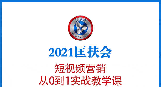 （1643期）2021匡扶会短视频营销课：从0到1实战教学，制作+拍摄+剪辑+运营+变现插图