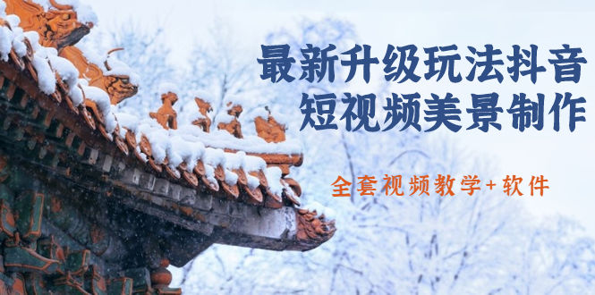 （1642期）国色天香·最新升级玩法抖音短视频美景制作 轻松涨粉（全套视频教学+软件）插图