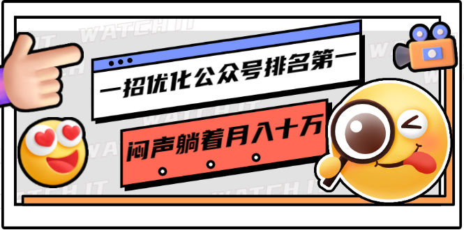 （1641期）一招优化公众号排名第一，闷声躺着月入十万 操作简单，看懂就可以马上操作插图