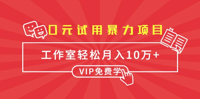 (1633期)0元试用暴力项目:一个员工每天佣金单500到1000,工作室月入10万+插图 (1633期)0元试用暴力项目:一个员工每天佣金单500到1000,工作室月入10万+插图