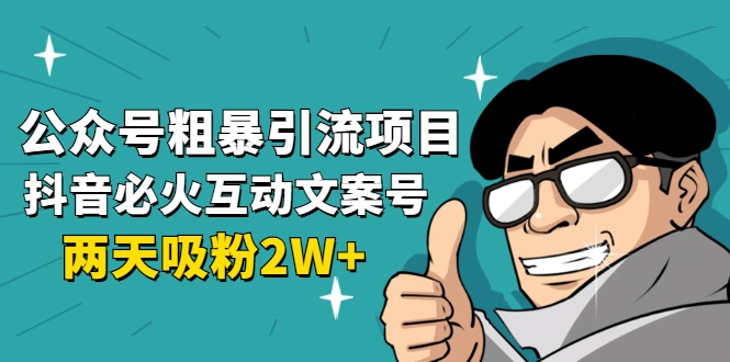 (1632期)公众号粗暴引流项目:抖音必火互动文案号,两天吸粉2W+(可持续操作)插图 (1632期)公众号粗暴引流项目:抖音必火互动文案号,两天吸粉2W+(可持续操作)插图