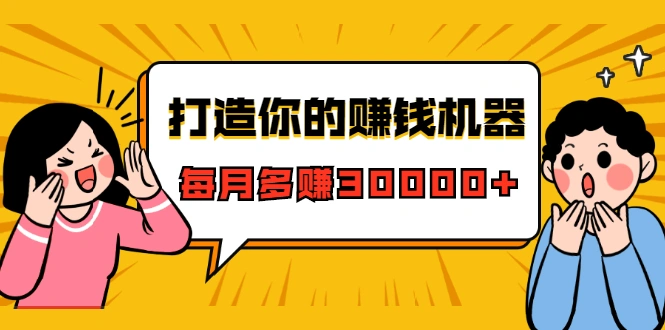 (1628期)打造你的赚钱机器,微信极速大额成交术,每月多赚30000+(22节课)插图 (1628期)打造你的赚钱机器,微信极速大额成交术,每月多赚30000+(22节课)插图