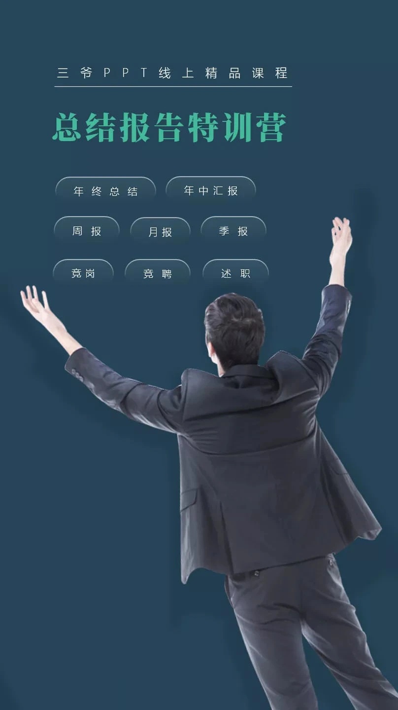 (1629期)PPT线上精品课程:总结报告制作质量提升300% 助你升职加薪的「年终总结」插图1 (1629期)PPT线上精品课程:总结报告制作质量提升300% 助你升职加薪的「年终总结」插图1