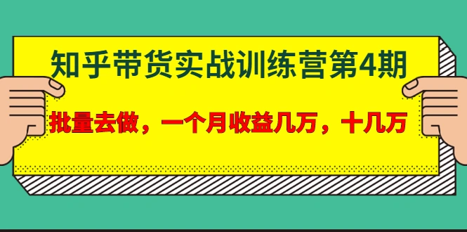(1631期)宅男·知乎带货实战训练营第4期:批量去做,一个月收益几万 十几万(无水印)插图 (1631期)宅男·知乎带货实战训练营第4期:批量去做,一个月收益几万 十几万(无水印)插图