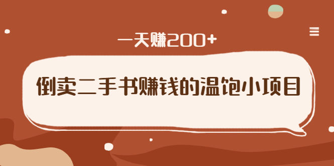 （1626期）倒卖二手书赚钱的温饱小项目：只要执行，就能变现，一天赚200+插图