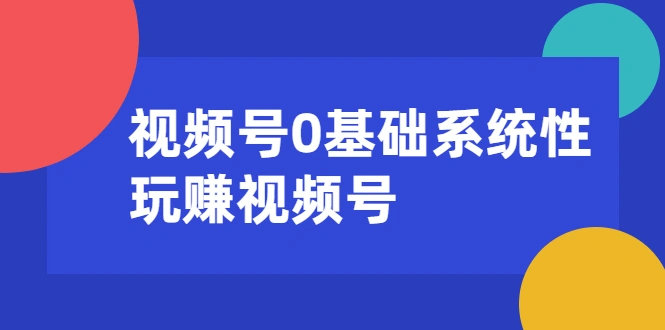 (1624期)视频号0基础系统性玩赚视频号内容运营+引流+快速变现(20节课)插图 (1624期)视频号0基础系统性玩赚视频号内容运营+引流+快速变现(20节课)插图