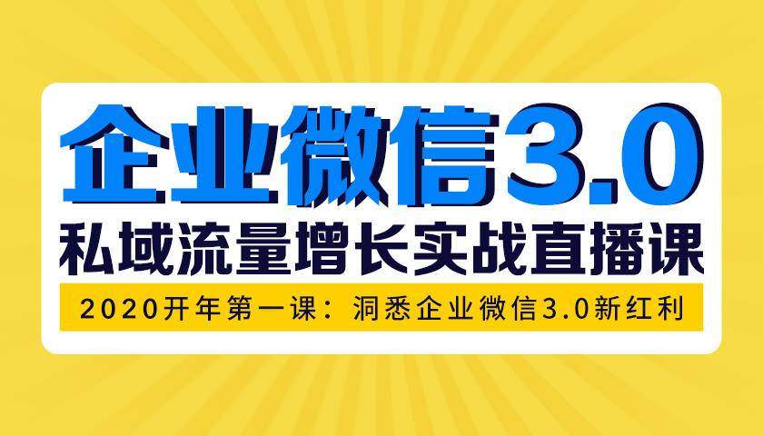 （1623期）企业微信3.0，私域流量增长实战直播课：洞悉企业微信3.0新红利插图