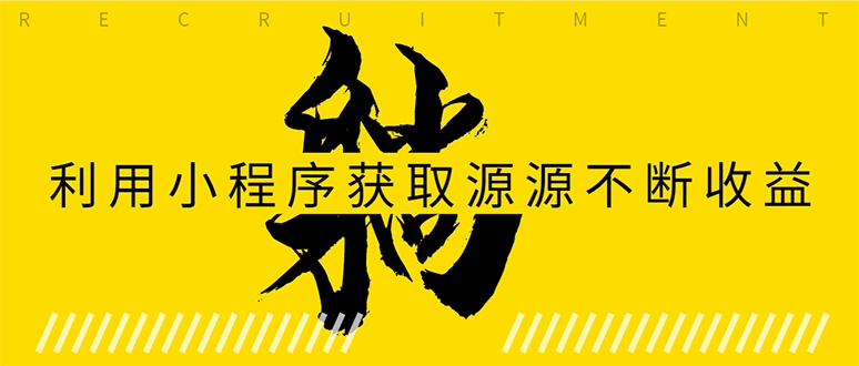 (1619期)躺赚项目:如何利用小程序为自己获取源源不断的收益,轻松月入10000+插图 (1619期)躺赚项目:如何利用小程序为自己获取源源不断的收益,轻松月入10000+插图