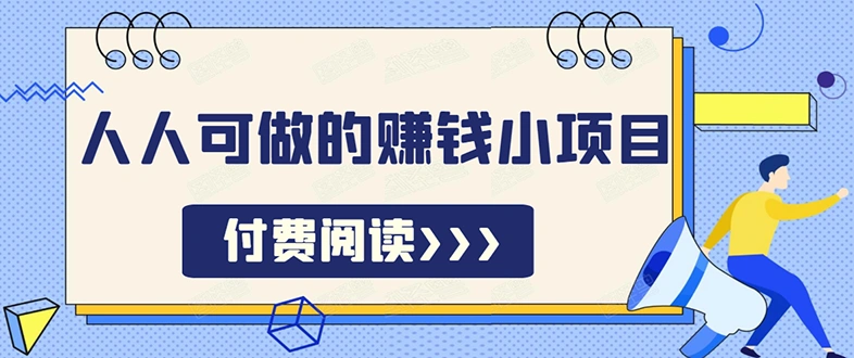 (1595期)祖小来无脑操作,亲测7天日入200+,人人可做的赚钱小项目插图 (1595期)祖小来无脑操作,亲测7天日入200+,人人可做的赚钱小项目插图