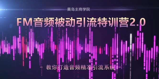 (1586期)黄岛主·FM音频引流特训营2.0:独家引流模式,单账号50W+播放量,轻松变现插图 (1586期)黄岛主·FM音频引流特训营2.0:独家引流模式,单账号50W+播放量,轻松变现插图