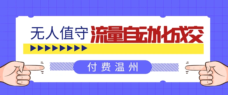 (1584期)无人值守项目:流量自动化成交,亲测轻松赚了1477.5元! 可延伸放大!插图 (1584期)无人值守项目:流量自动化成交,亲测轻松赚了1477.5元! 可延伸放大!插图