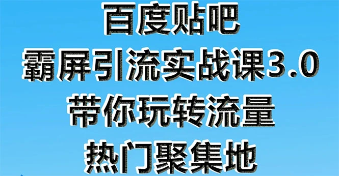 (1579期)百度贴吧霸屏引流实战课3.0:带你玩转流量热门聚集地 市面上最新最全玩法插图 (1579期)百度贴吧霸屏引流实战课3.0:带你玩转流量热门聚集地 市面上最新最全玩法插图