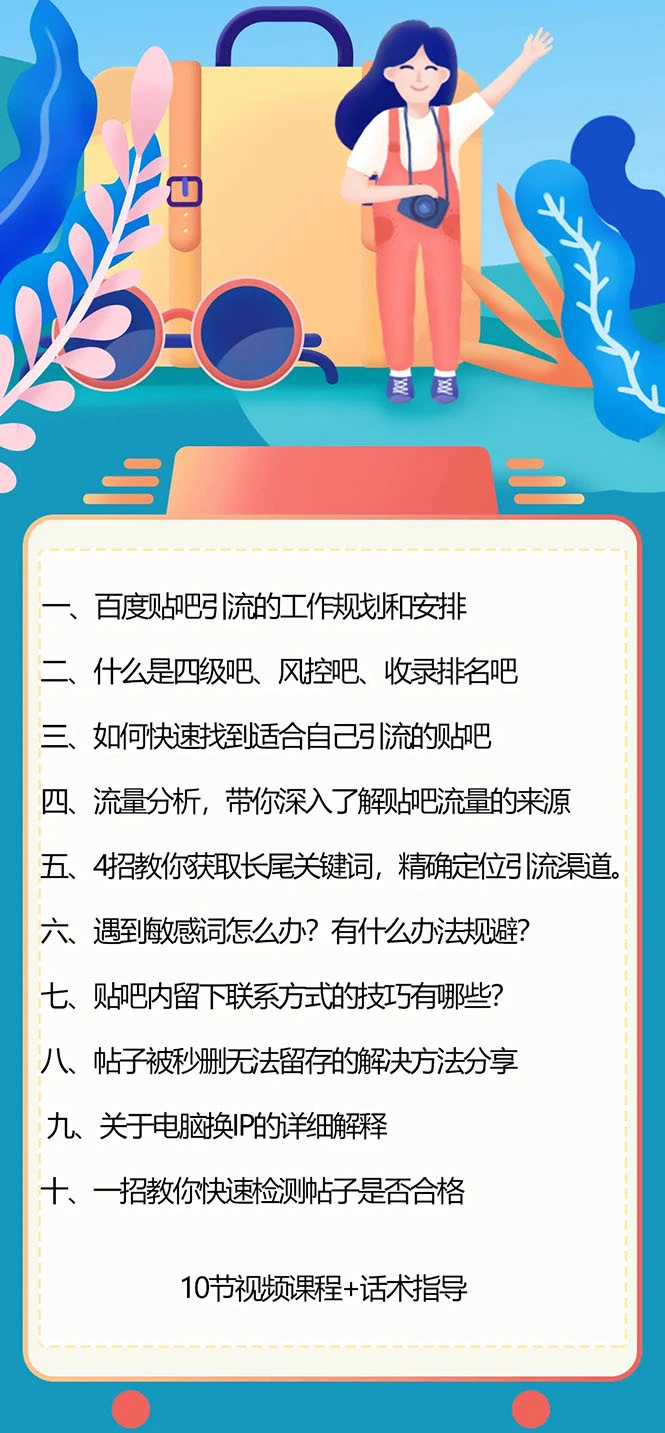 (1579期)百度贴吧霸屏引流实战课3.0:带你玩转流量热门聚集地 市面上最新最全玩法插图1 (1579期)百度贴吧霸屏引流实战课3.0:带你玩转流量热门聚集地 市面上最新最全玩法插图1