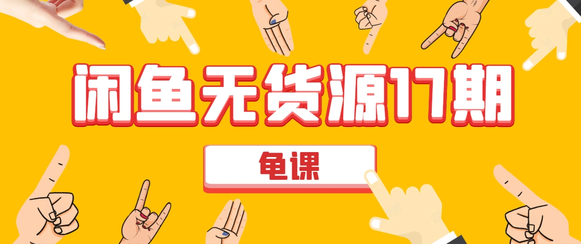 (1582期)闲鱼无货源电商课程第17期 助力您操作闲鱼月收过万 直播4节+录播29节实操插图 (1582期)闲鱼无货源电商课程第17期 助力您操作闲鱼月收过万 直播4节+录播29节实操插图